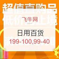 飛牛網日用百貨專場促銷 滿199減100，滿99減40，發現值得買好物！