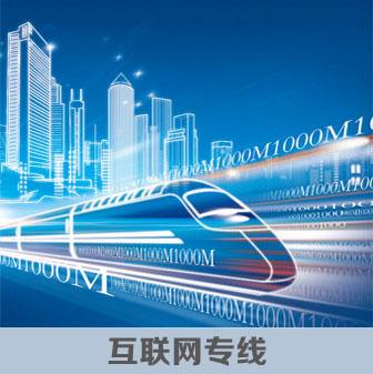 互聯(lián)網(wǎng)專線一鍵分享給好友  互聯(lián)網(wǎng)專線為客戶提供互聯(lián)網(wǎng)接入服務(wù),可