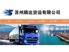 蘇州順達物流公司,蘇州到襄樊冰箱托運,蘇州到湖北襄樊物流專線
